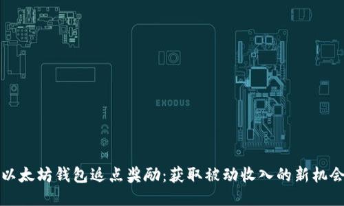 以太坊钱包返点奖励：获取被动收入的新机会