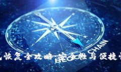 加密货币钱包恢复全攻略：安全性与便