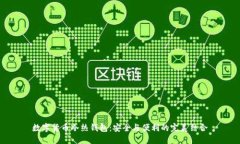 数字货币冷热钱包：安全与便利的完美