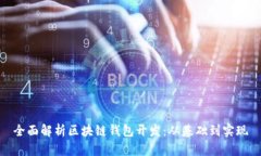 全面解析区块链钱包开发：从基础到实