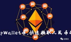 轻松提现tpWallet币，快速换取人民币的