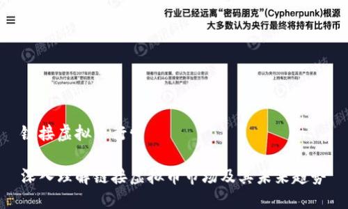 链接虚拟币行情

深入理解链接虚拟币市场及其未来趋势