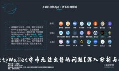 如何解决tpWallet中币无法出售的问题？