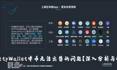 如何解决tpWallet中币无法出售的问题？深入分析与解决方案