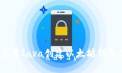 全面解析：使用Java创建以太坊钱包的