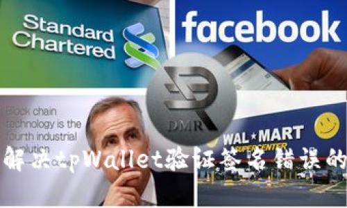 如何解决tpWallet验证签名错误的问题