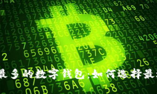 2023年用户最多的数字钱包：如何选择最适合你的一款