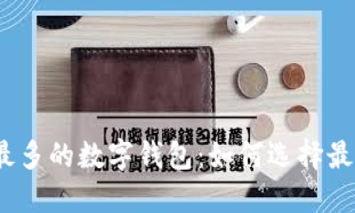 2023年用户最多的数字钱包：如何选择最适合你的一款