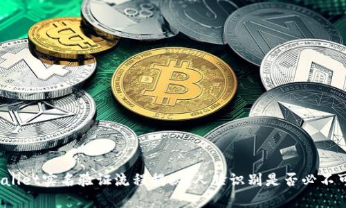 tpWallet实名验证流程揭秘：人脸识别是否必不可少？