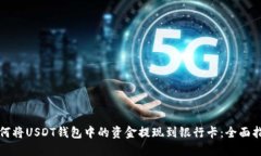 如何将USDT钱包中的资金提现到银行卡