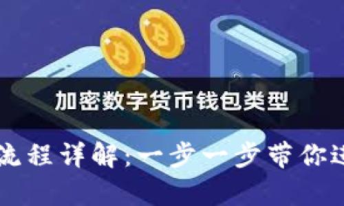 tpWallet官网下载操作流程详解：一步一步带你进入数字资产管理新纪元