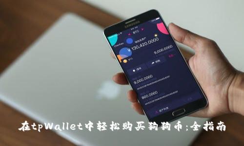 在tpWallet中轻松购买狗狗币：全指南