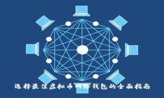 选择最佳虚拟币网络钱包的全面指南
