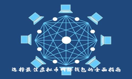 选择最佳虚拟币网络钱包的全面指南