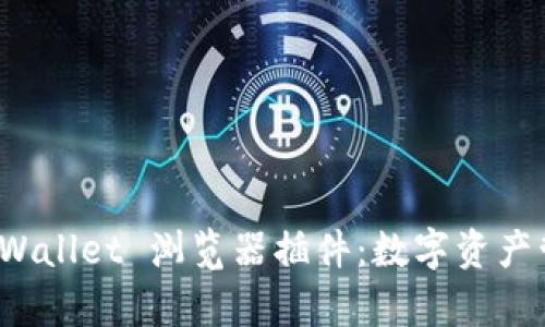 全面解析 tpWallet 浏览器插件：数字资产管理的新选择