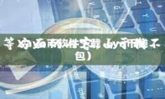 在您的问题中涉及的“tpWallet转火币到