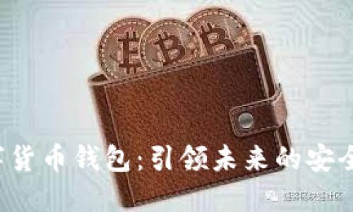 HTC数字货币钱包：引领未来的安全与便捷