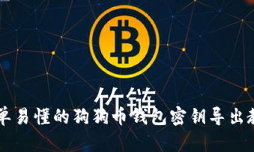 简单易懂的狗狗币钱包密钥导出教程