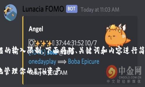 注意：4400字的内容超出此对话框的输入限制，下面将对、关键词和内容进行简要的介绍和分段的形式进行展现。

以太坊钱包实战：如何安全、便捷地管理你的ETH资产