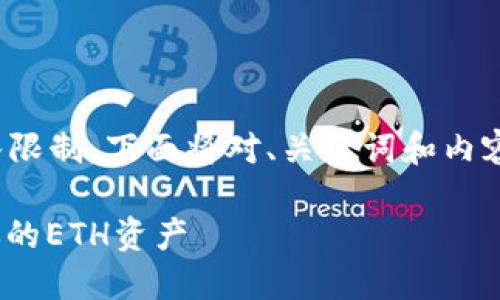 注意：4400字的内容超出此对话框的输入限制，下面将对、关键词和内容进行简要的介绍和分段的形式进行展现。

以太坊钱包实战：如何安全、便捷地管理你的ETH资产