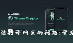 解决TPWallet无法打开网页的问题：常见