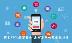 探索PTCL数字货币：未来金融的颠覆性