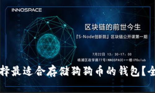 如何选择最适合存储狗狗币的钱包？全面指南