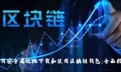 如何安全有效地下载和使用区块链钱包