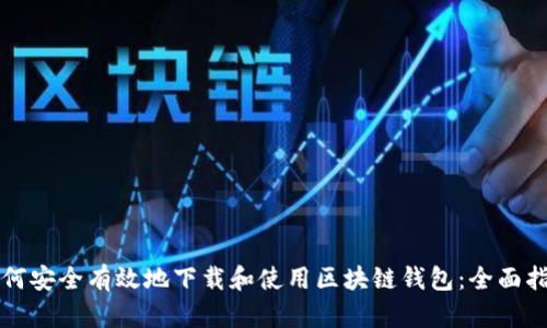 如何安全有效地下载和使用区块链钱包：全面指南
