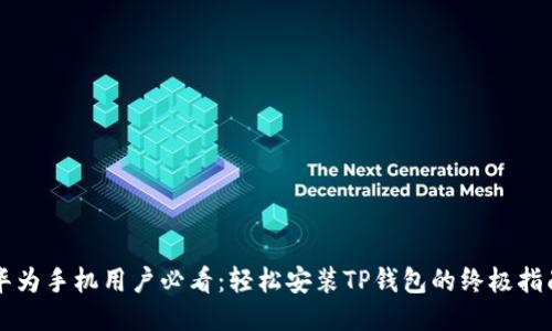 华为手机用户必看：轻松安装TP钱包的终极指南