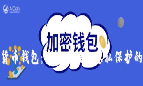 硬件加密货币钱包：安全存储与隐私保护的最佳选择