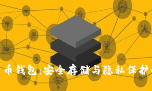 硬件加密货币钱包：安全存储与隐私保护的最佳选择