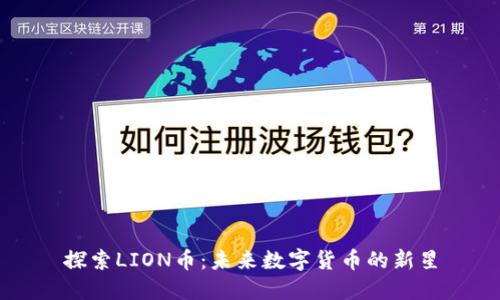 探索LION币：未来数字货币的新星