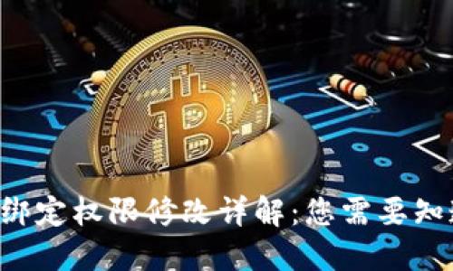 TRX钱包绑定权限修改详解：您需要知道的一切