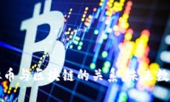 深入探讨虚拟币与区块链的关系：未来