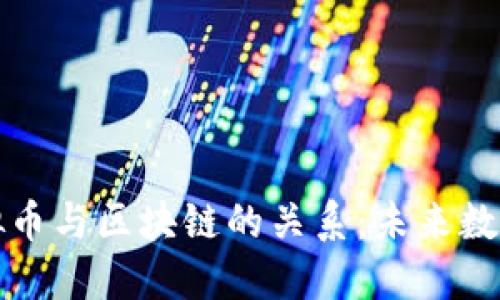 深入探讨虚拟币与区块链的关系：未来数字经济的基石