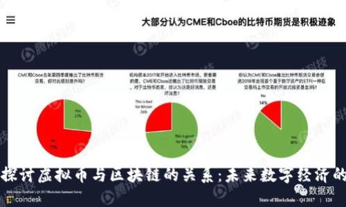 深入探讨虚拟币与区块链的关系：未来数字经济的基石