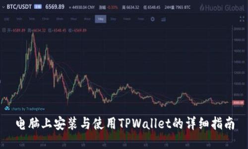 电脑上安装与使用TPWallet的详细指南