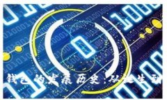 数字货币钱包的发展历史：从诞生到未