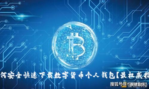 如何安全快速下载数字货币个人钱包？最权威指南