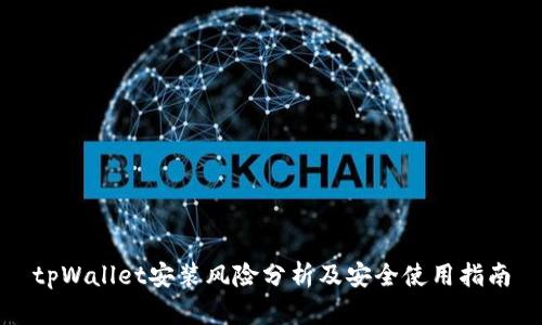 tpWallet安装风险分析及安全使用指南