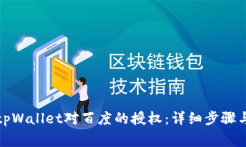 如何取消tpWallet对百度的授权：详细步骤与注意事项
