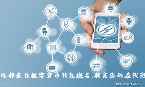 如何选择最佳数字货币钱包域名，提高您的在线影响力