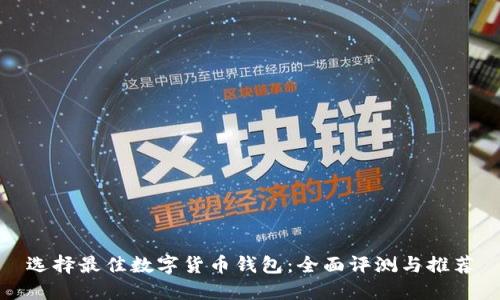 选择最佳数字货币钱包：全面评测与推荐