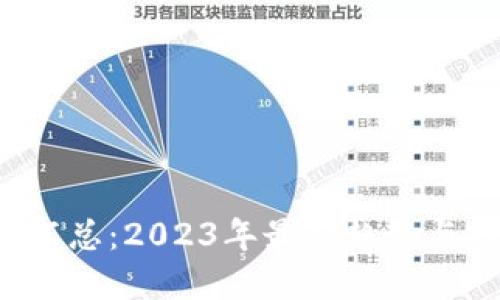  虚拟币汇总：2023年最新趋势与投资指南