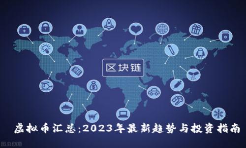  虚拟币汇总：2023年最新趋势与投资指南