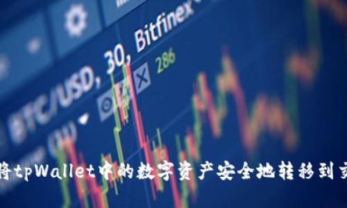如何将tpWallet中的数字资产安全地转移到交易所