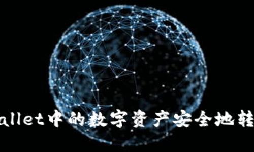 如何将tpWallet中的数字资产安全地转移到交易所