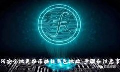 如何安全地更换区块链钱包地址：步骤