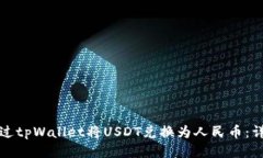 如何通过tpWallet将USDT兑换为人民币：详